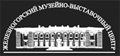 музей железногорска