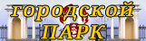 железногорский парк им. Кирова
